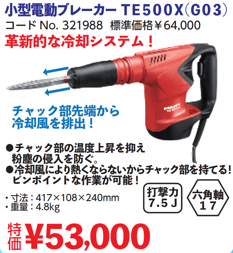 ヒルティハツリ TE 500-X（新品）-