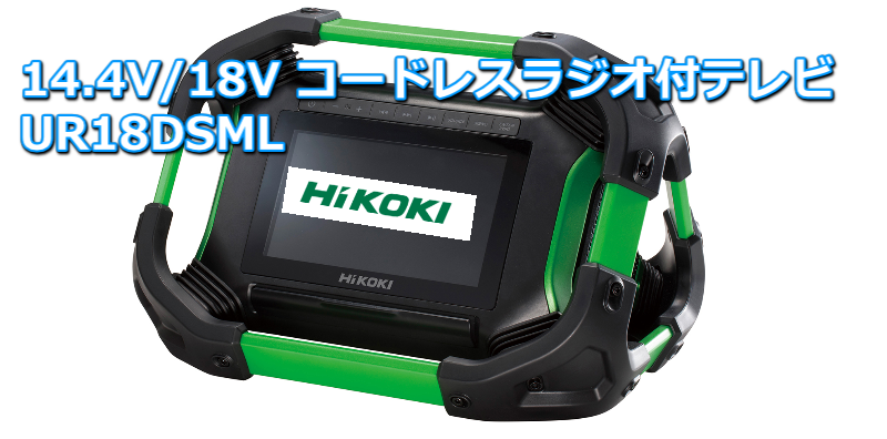 HiKOKI(ハイコーキ) コードレスラジオ付テレビ UR18DSML equaljustice