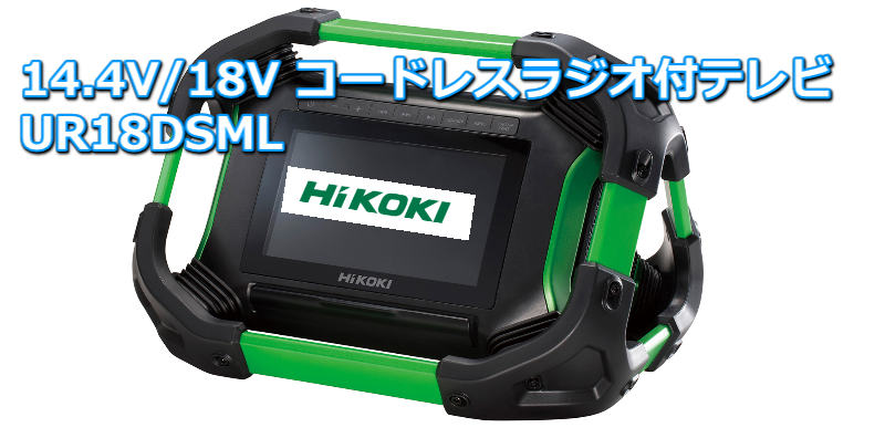 激安先着 【良品】HiKOKI 18V コードレスラジオ付テレビ UR18DSML 充電 