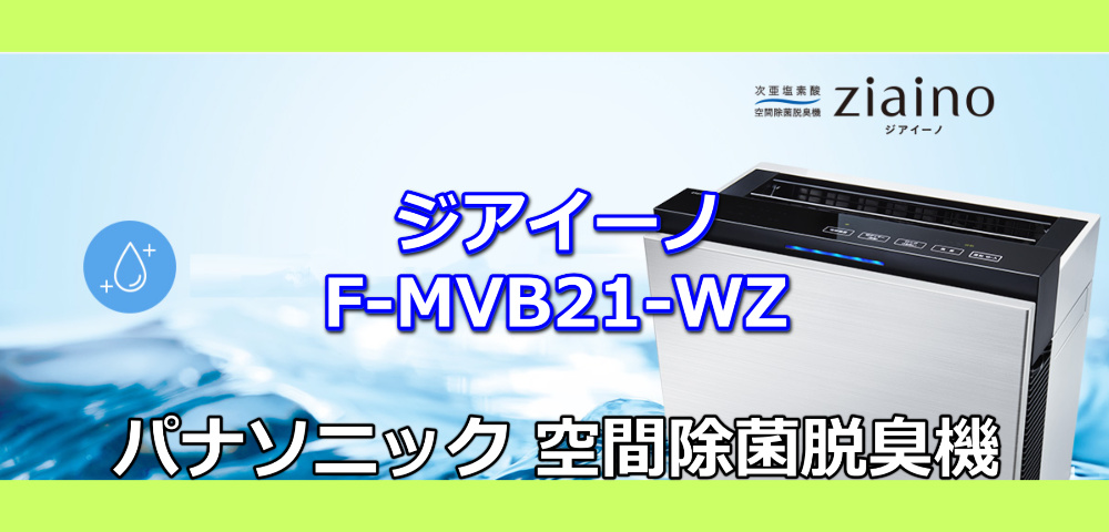PANASONIC F-MVB21-WZ ホワイト ジアイーノ [空間除菌脱臭機(12畳まで)]