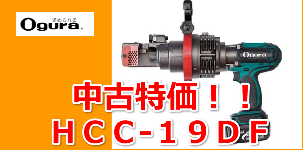 HCC-19DF オグラ コードレス鉄筋カッター(中古 大特価)