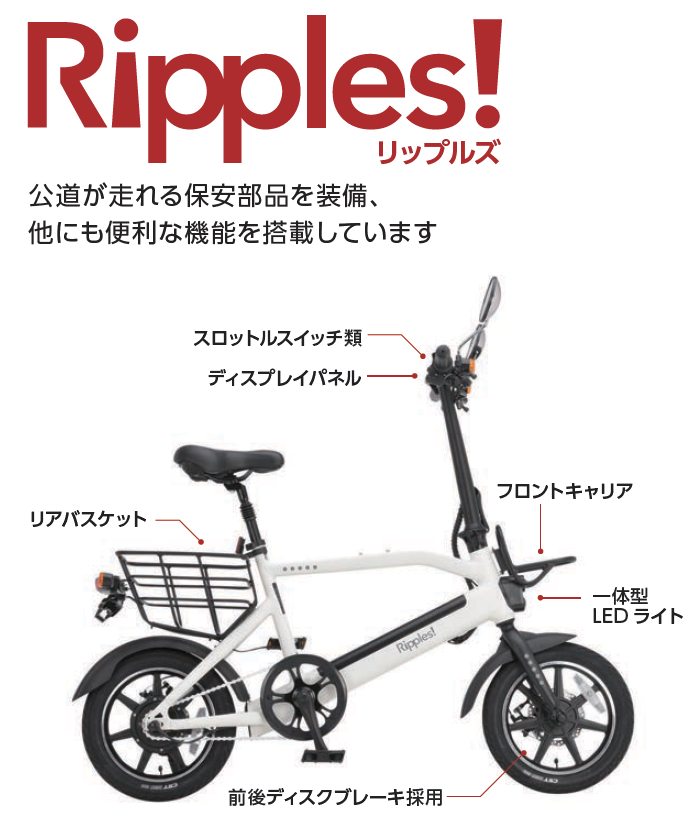 RS-EV14 Ripples! リップルズ 自転車型電動スクーター（長谷川工業）