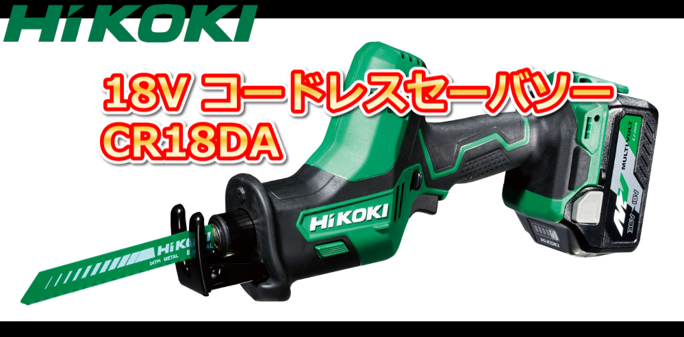 HiKOKI（日立工機） 18V コードレスセーバーソー CR18DA CR12DA