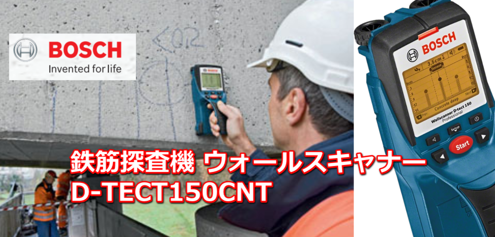 ボッシュ コンクリート探知機 D-TECT 150CNT 最大探知深さ150mm