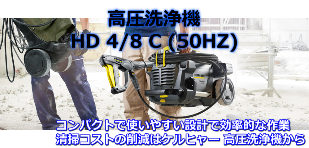 買取評価KARCHER 業務用冷水高圧洗浄機 50Hz用 HD4/8P(FY-1007) 高圧洗浄機