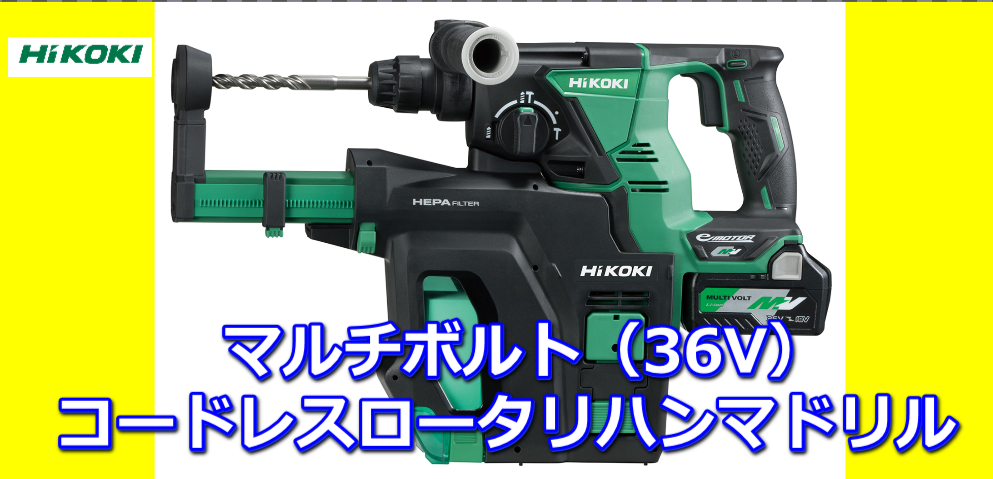 HIKOKI（日立工機）36V ロータリハンマドリル・集じんシステム付