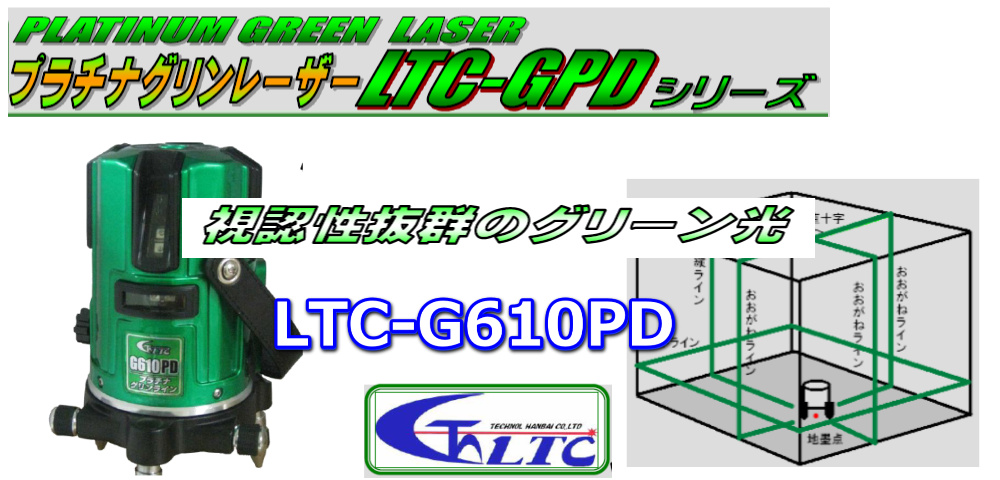 テクノ販売 プラチナグリンライン（乾電池） LTC-G610PDレーザー墨出し 