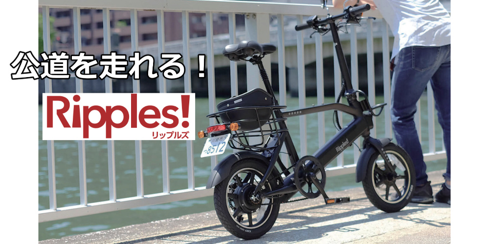 RS-EV14 Ripples! リップルズ 自転車型電動スクーター(長谷川工業)
