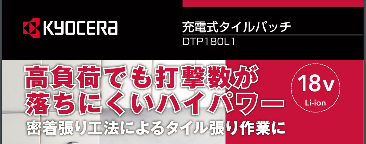 京セラ 充電式タイルパネル DTP180L1 - 電動工具の電動屋（通販／お届け／新品・中古・修理受付）