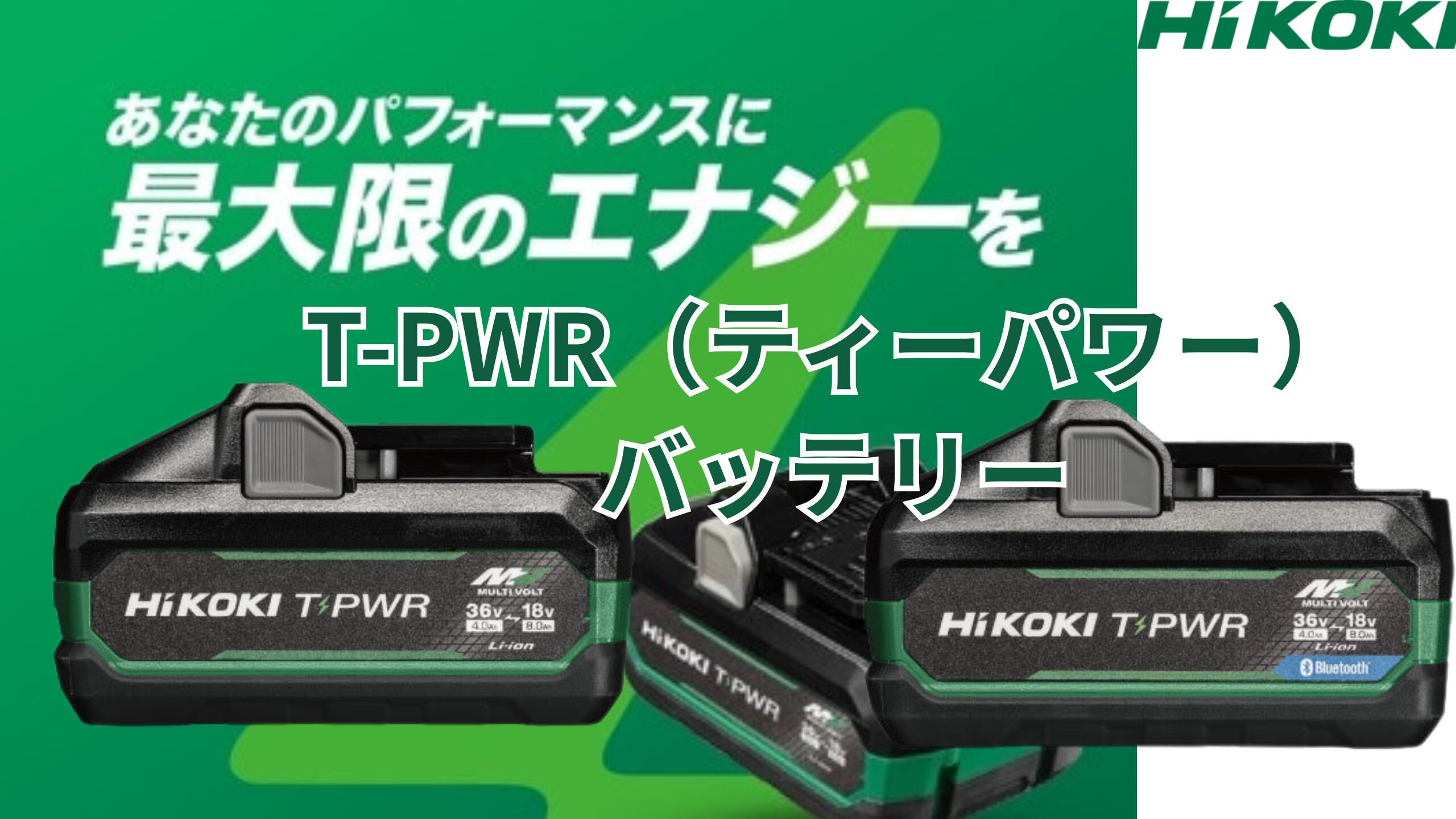 T-PWR HiKOKI BSL3640MVT | パワーと効率を追求した次世代バッテリー